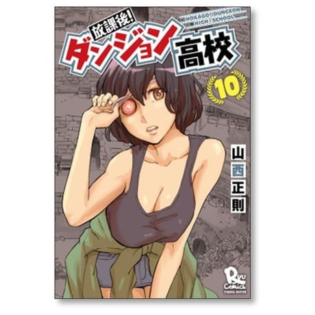 放課後ダンジョン高校 山西正則 [1-11巻 漫画全巻セット/完結]