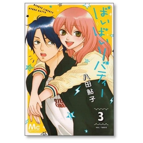 ばいばいリバティー 八田鮎子 [1-4巻 漫画全巻セット/完結]