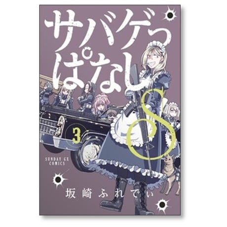 サバゲっぱなしS 坂崎ふれでぃ [1-6巻 漫画全巻セット/完結]