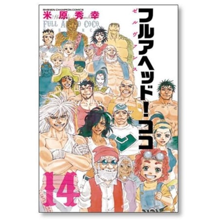 フルアヘッド ココ ゼルヴァンス 米原秀幸 [1-15巻 漫画全巻セット/完結]