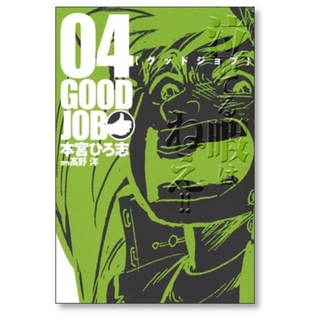 グッドジョブ 本宮ひろ志 [1-5巻 漫画全巻セット/完結] GOODJOB