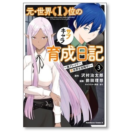 元 世界1位のサブキャラ育成日記 廃プレイヤー異世界を攻略中 前田理想 [1-13巻 コミックセット/未完結] 沢村治太郎 まろ