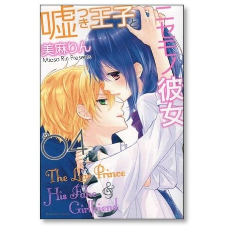 嘘つき王子とニセモノ彼女 美麻りん [1-5巻 漫画全巻セット/完結]