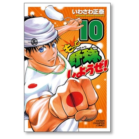 もっと野球しようぜ いわさわ正泰 [1-15巻 漫画全巻セット/完結]