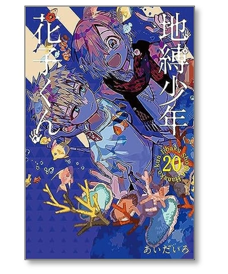 地縛少年花子くん 1〜20巻セット あいだいろしゅうの本屋さん - 全巻セット