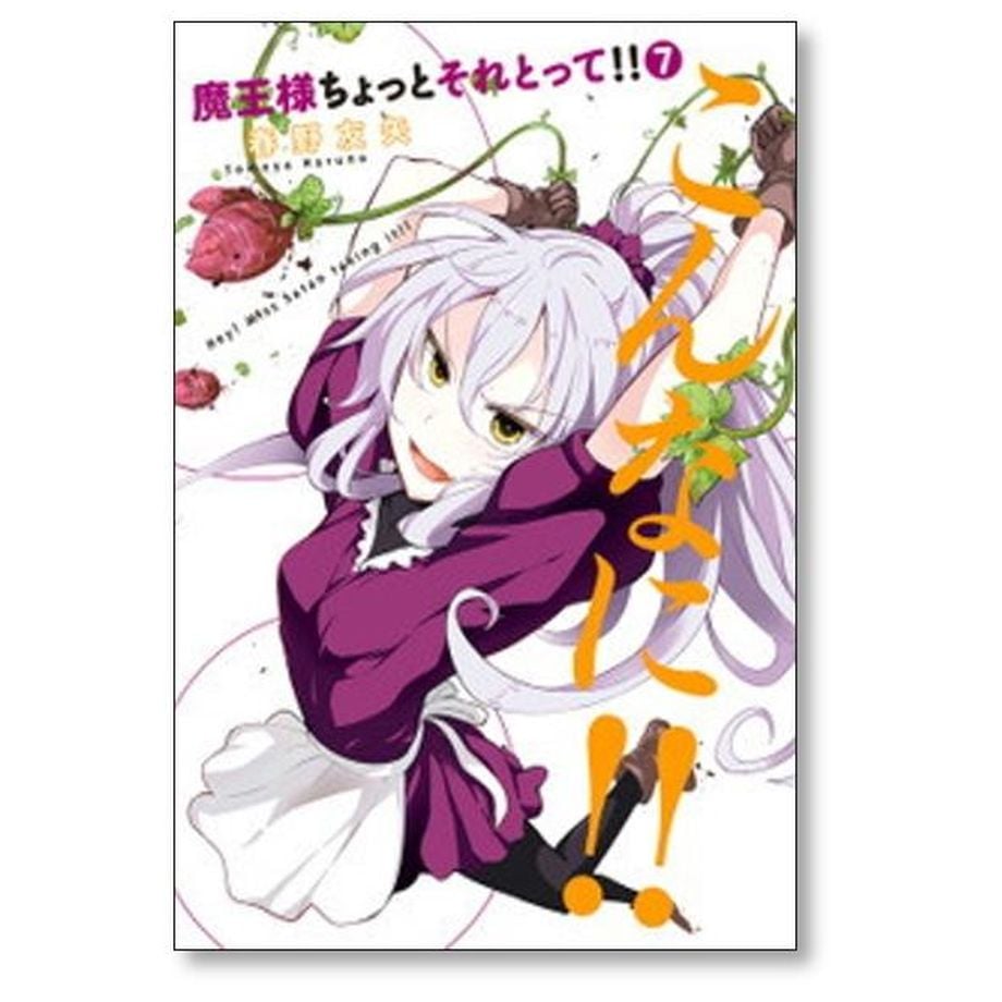 魔王様ちょっとそれとって 春野友矢 [1-8巻 漫画全巻セット/完結