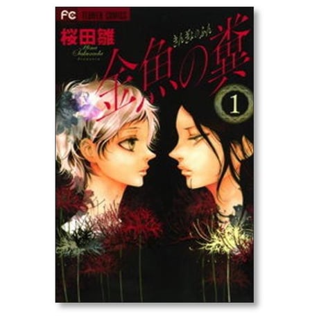 金魚の糞 桜田雛 [1-4巻 漫画全巻セット/完結]