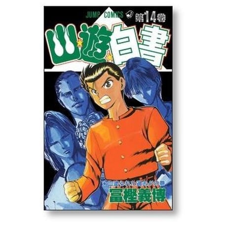 幽遊白書 冨樫義博 [1-19巻 漫画全巻セット/完結]