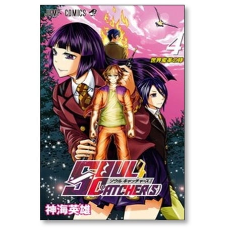 ソウルキャッチャーズ 神海英雄 [1-11巻 漫画全巻セット/完結] SOUL CATCHER(S)
