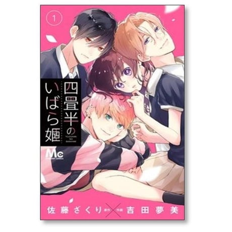 四畳半のいばら姫 吉田夢美 [1-8巻 コミックセット/未完結] 佐藤ざくり