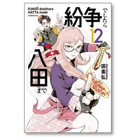 紛争でしたら八田まで 田素弘 [1-18巻 コミックセット/未完結]