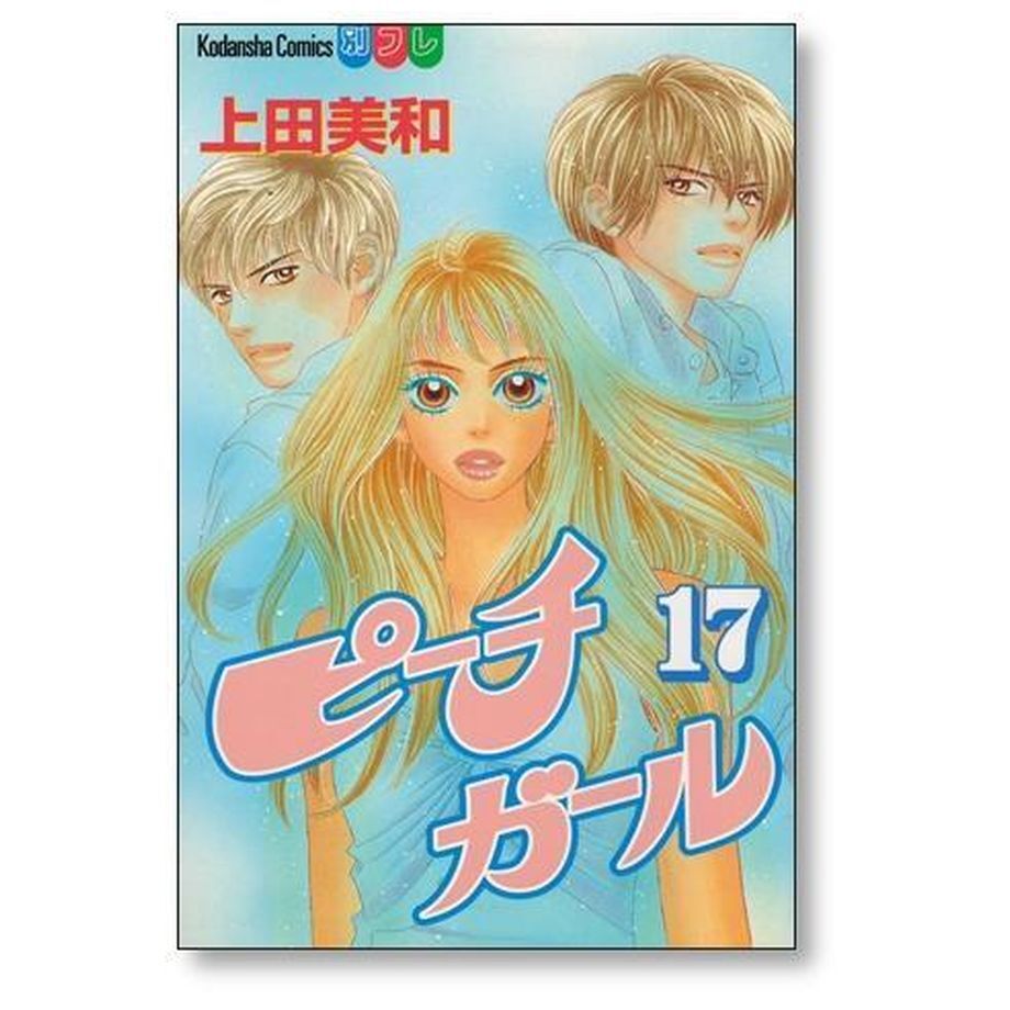 ピーチガール　漫画全巻セット　上田 美和 ピーチガール コミックセットの古本購入は漫画全巻専門店の通販で！