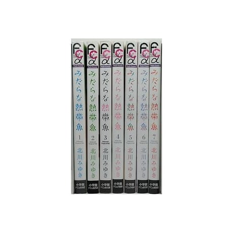 みだらな熱帯魚 北川みゆき [1-7巻 漫画全巻セット/完結]