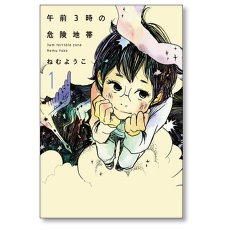 午前3時の危険地帯 ねむようこ [1-4巻 漫画全巻セット/完結]