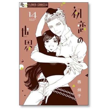 初恋の世界 西炯子 [1-15巻 漫画全巻セット/完結]