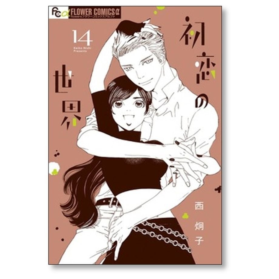 初恋の世界 西炯子 [1-15巻 漫画全巻セット/完結] | 漫画専門店