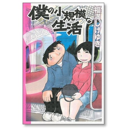 僕の小規模な生活 福満しげゆき [1-6巻 漫画全巻セット/完結]