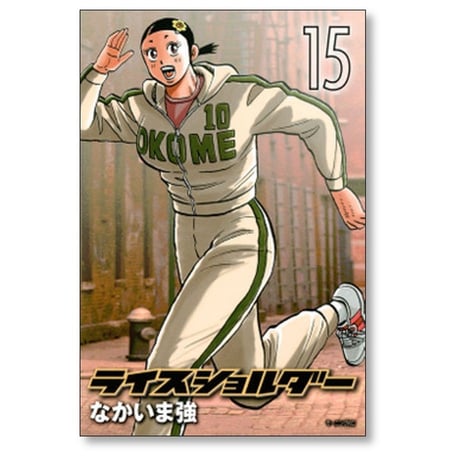 ライスショルダー なかいま強 [1-18巻 漫画全巻セット/完結]