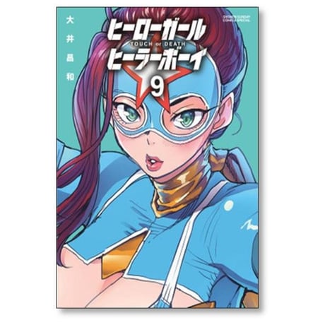 ヒーローガール ヒーラーボーイ TOUCH or DEATH 大井昌和 [1-17巻 漫画全巻セット/完結]