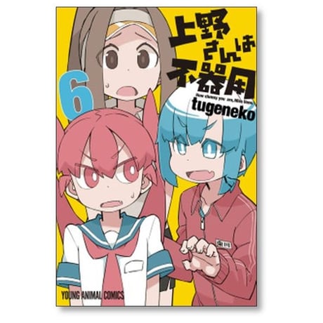 上野さんは不器用 tugeneko [1-10巻 漫画全巻セット/完結]