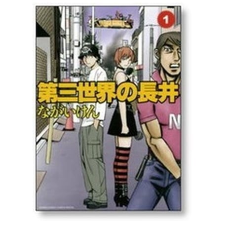 第三世界の長井 ながいけん [1-4巻 コミックセット/未完結]