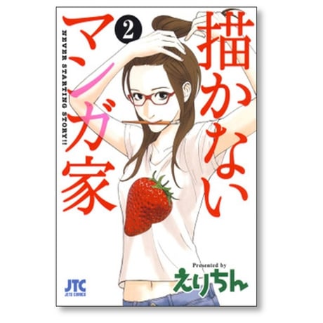 描かないマンガ家 えりちん [1-7巻 漫画全巻セット/完結]