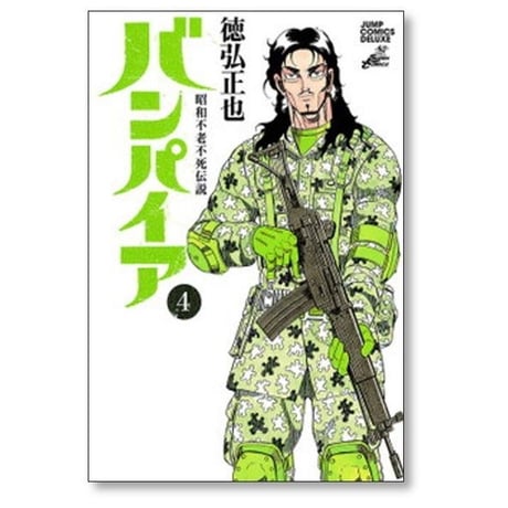 昭和不老不死伝説 バンパイア 徳弘正也 [1-5巻 漫画全巻セット/完結]