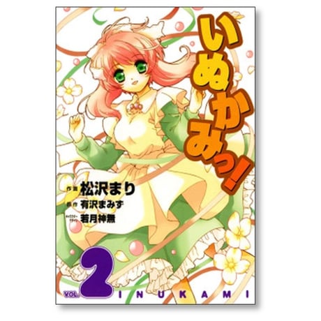 いぬかみっ 松沢まり [1-6巻 漫画全巻セット/完結] 有沢まみず 若月神無