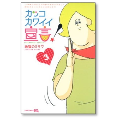 カッコ カワイイ宣言 地獄のミサワ [1-5巻 漫画全巻セット/完結]