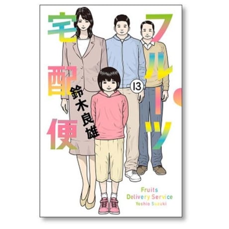 フルーツ宅配便 私がデリヘル嬢である理由 鈴木良雄 [1-14巻 漫画全巻セット/完結]