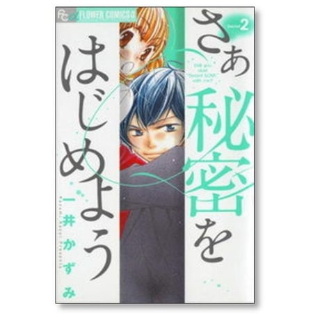 さあ秘密をはじめよう 一井かずみ [1-7巻 漫画全巻セット/完結]