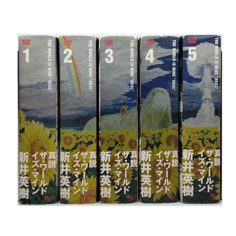 真説 ワールド イズ マイン 新井英樹 [1-5巻 漫画全巻セット/完結]