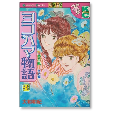 ヨコハマ物語 大和和紀 [1-8巻 漫画全巻セット/完結]