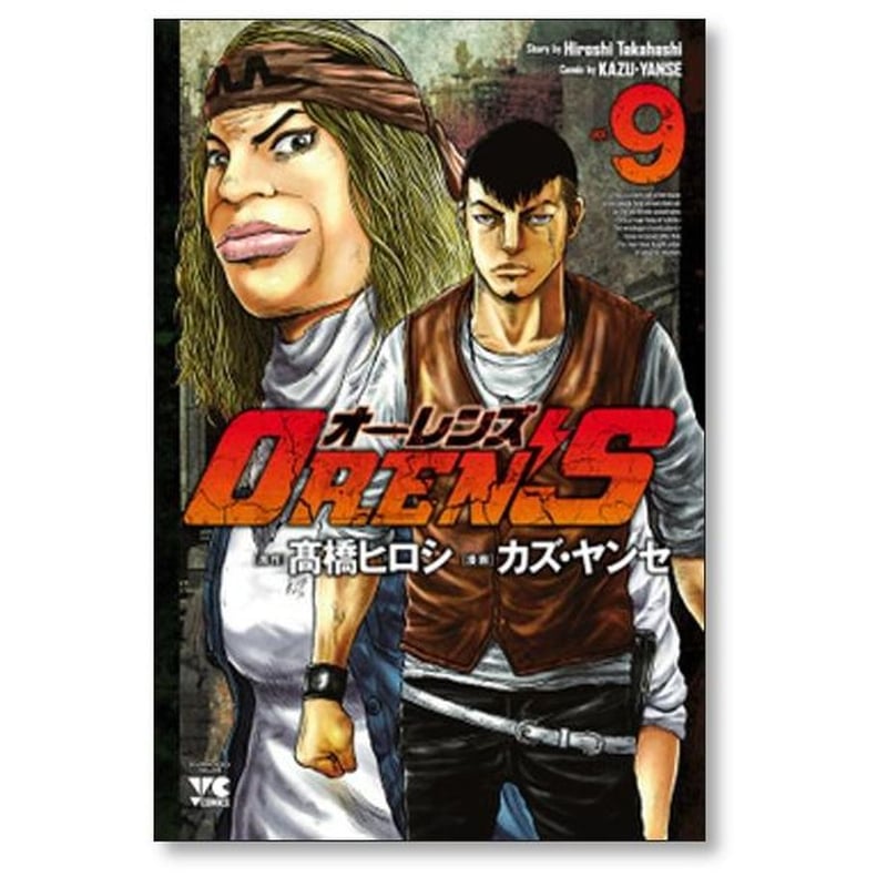 オーレンズ カズヤンセ [1-18巻 漫画全巻セット/完結] OREN'S 高橋