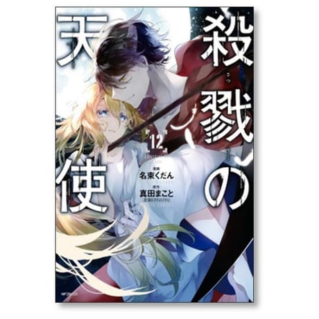 殺戮の天使 名束くだん [1-12巻 漫画全巻セット/完結] 真田まこと