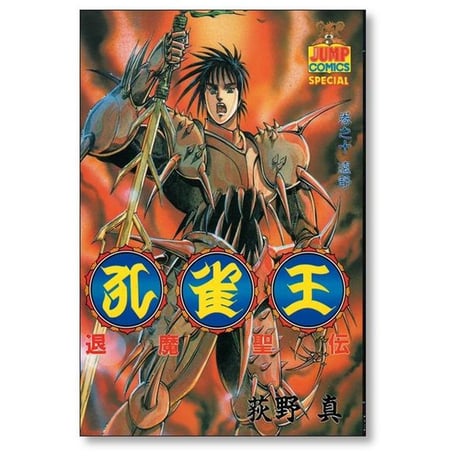 孔雀王 退魔聖伝 荻野真 [1-11巻 漫画全巻セット/完結]