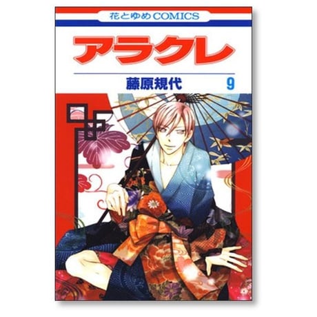 アラクレ 藤原規代 [1-10巻 漫画全巻セット/完結]