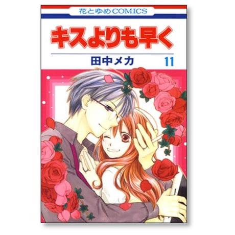 キスよりも早く 田中メカ [1-12巻 漫画全巻セット/完結]