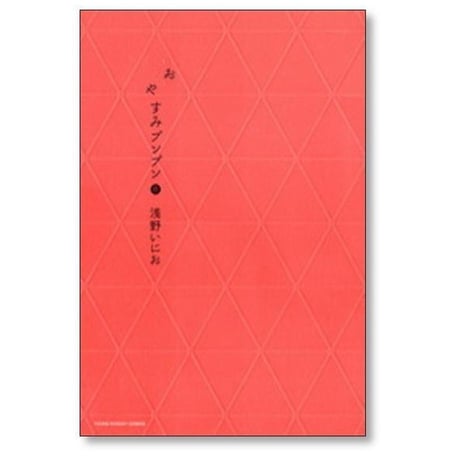 おやすみプンプン 浅野いにお [1-13巻 漫画全巻セット/完結]