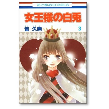 女王様の白兎 音久無 [1-3巻 漫画全巻セット/完結]