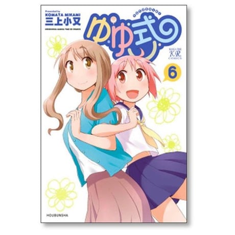 ゆゆ式 三上小又 [1-15巻 コミックセット/未完結]