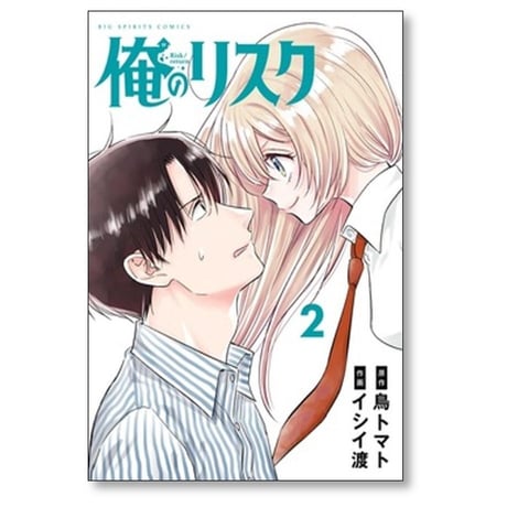 俺のリスク イシイ渡 [1-4巻 漫画全巻セット/完結] 鳥トマト