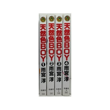 天然色BOY 雨宮淳 [1-4巻 漫画全巻セット/完結] 天然色ボーイ