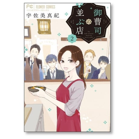 御曹司の並ぶ店 宇佐美真紀 [1-5巻 コミックセット/未完結]
