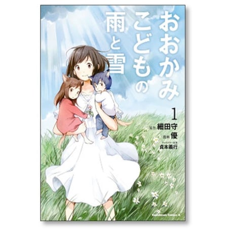 おおかみこどもの雨と雪 優 [1-3巻 漫画全巻セット/完結] 貞本義行 細田守