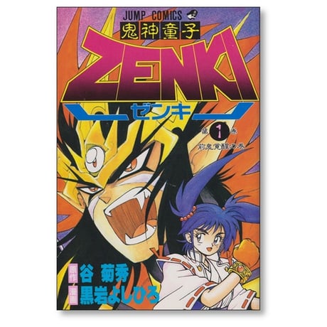 鬼神童子ゼンキ 黒岩よしひろ [1-12巻 漫画全巻セット/完結] 鬼神童子ZENKI 谷菊秀