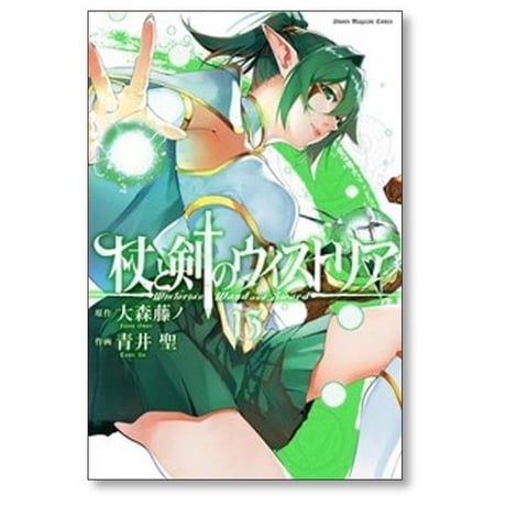 杖と剣のウィストリア 青井聖 [1-15巻 コミックセット/未完結] 大森藤ノ