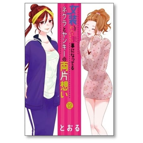 女装してめんどくさい事になってるネクラとヤンキーの両片想い とおる [1-14巻 コミックセット/未完結]