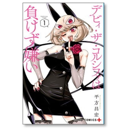 デビィ ザ コルシファは負けず嫌い 平方昌宏 [1-9巻 漫画全巻セット/完結]