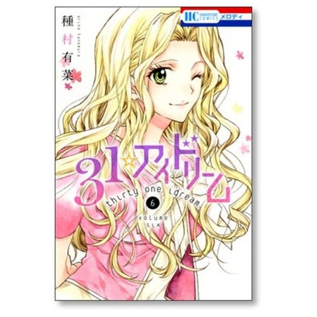 31アイドリーム 種村有菜 [1-7巻 コミックセット/未完結]